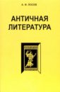 Лосев Алексей Федорович Античная литература. 7-е изд.