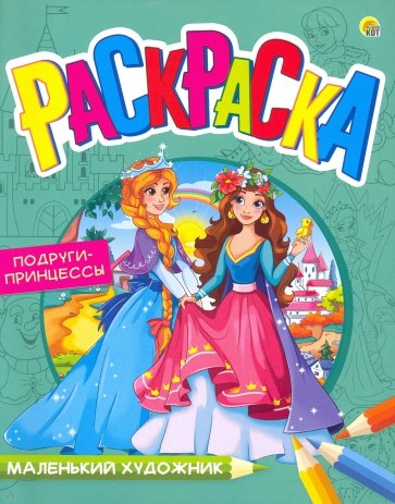 Раскраска "Подруги-принцессы" (А4) (Р-7992)