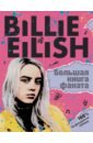 салли морган billie eilish большая книга фаната Морган Салли Billie Eilish. Большая книга фаната