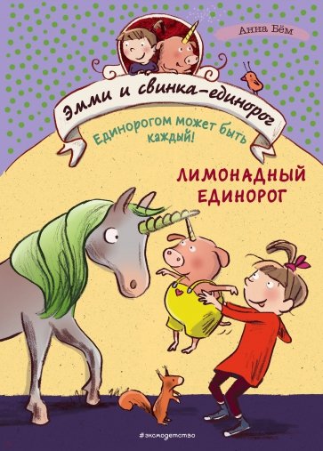 Эмми и свинка-единорог. Книга 3
