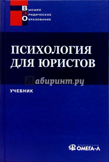 Психология для юристов : Учебник