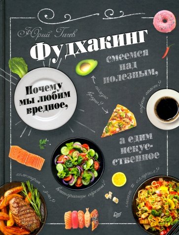 Фудхакинг. Почему мы любим вредное, смеемся над полезным, а едим искусственное