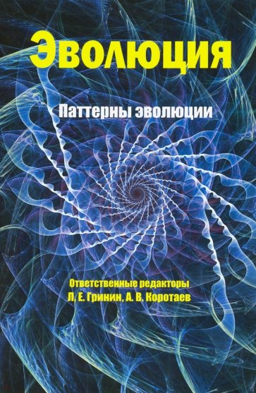 Эволюция: паттерны эволюции