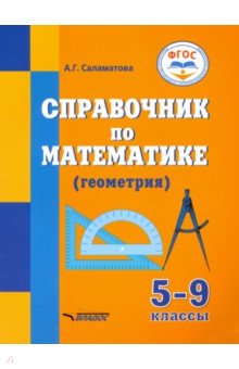 Справочник по математике (геометрия) для 5-9 классов общеобразовательных организаций, реализ. ФГОС Владос