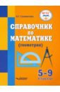 Обложка Справочник по математике (геометрия) для 5-9 классов общеобразовательных организаций, реализующих