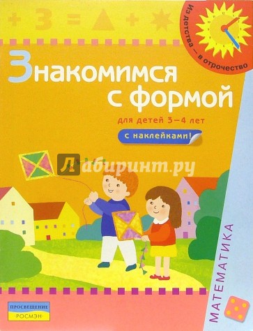 Знакомимся с формой (Для детей 3-4 лет): Книга с наклейками