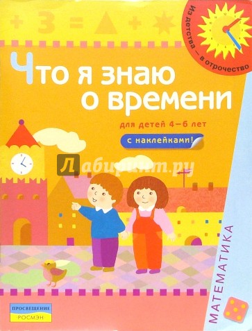 Что я знаю о времени (Для детей 4-6 лет): Книга с наклейками