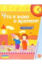 Что я знаю о времени (Для детей 4-6 лет): Книга с наклейками