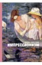 Импрессионизм. Энциклопедия эпохи - Рубин Джеймс Генри