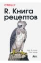 R. Книга рецептов. Проверенные рецепты для статистики, анализа и визуализации - Лонг Дж. Д., Титор Пол