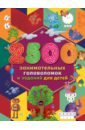 1000 занимательных 3d лабиринтов и головоломок 2500 занимательных головоломок и заданий для детей