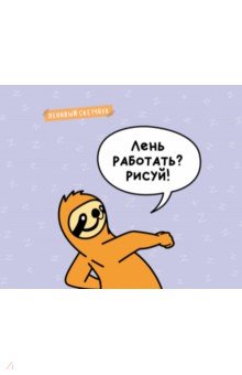 Ленивый скетчбук. Лень работать? Рисуй! (твердый переплет, 96 страниц, 240х200 мм).