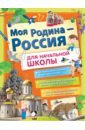 Обложка Моя Родина - Россия для начальной школы