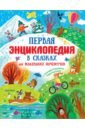 Первая энциклопедия в сказках для маленьких почемучек - Немцова Наталия Леонидовна