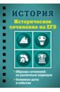 Клоков Валерий Анатольевич История. Историческое сочинение на ЕГЭ