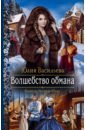 Васильева Юлия Сергеевна Волшебство обмана васильева юлия сергеевна управлять дворцом не просто дилогия часть 1