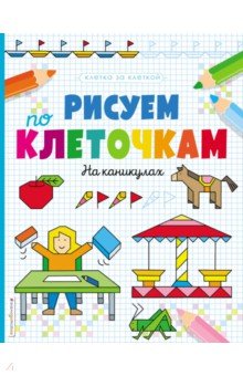 

Рисуем по клеточкам. На каникулах