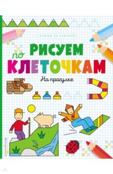 

Рисуем по клеточкам. На прогулке