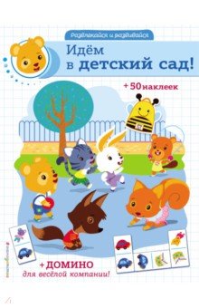 

Идём в детский сад! (+ наклейки и домино)