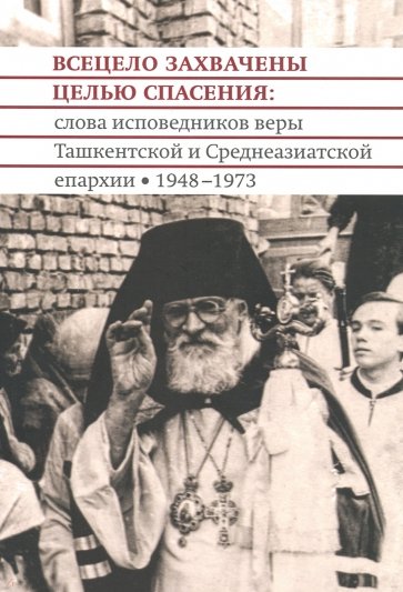 Всецело захвачены целью спасения : слова исповедни