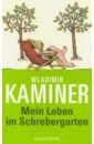 Фото - Kaminer Wladimir Mein Leben im Schrebegarten kasimir edschmid das rasende leben zwei novellen