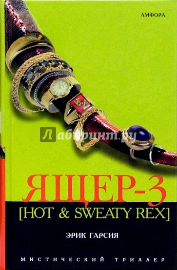 Ящер-3 [Hot & Sweaty Rex]. Мафиозная мистерия