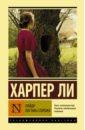 ли харпер вся харпер ли в одном комплекте убить пересмешника пойди поставь сторожа комплект в 2 книгах Ли Харпер Пойди поставь сторожа