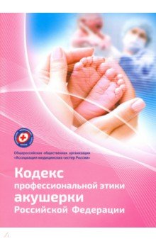 Кодекс профессиональной этики акушерки Российской Федерации СпецЛит