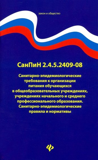 Санитарно-эпидемиол. требования к орг питания обуч