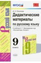 Политова Ирина Николаевна Русский язык. 9 класс. Дидактические материалы к учебнику С.Г. Бархударова и др. ФГОС русский язык 9 класс дидактические материалы к учебнику с г бархударова политова и н