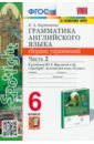 сборник упражнений английский язык грамматика 8 е издание голицынский ю б Барашкова Елена Александровна Английский язык. 6 класс. Грамматика. Сборник упражнений к учебнику Ю. Е. Ваулиной. Часть 2. ФГОС