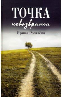 

Точка невозврата