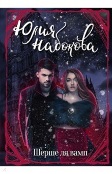 Обложка книги Шерше ля вамп, Набокова Юлия Валерьевна