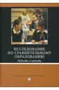 Брэй Марк, Адамсон Боб, Мейсон Марк Исследование по сравнительному образованию. Подходы и методы лоффлер марк ретроспектива в agile проверенные методы и инновационные подходы