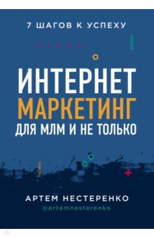 Нестеренко Артем Юрьевич - Интернет-маркетинг для МЛМ и не только. 7 шагов к успеху