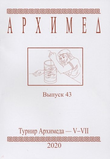 Турнир Архимеда V-VII.Выпуск 43.2020г