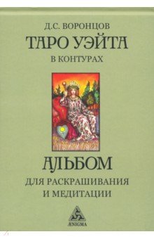 Таро Уэйта в контурах. Альбом для раскрашивания и медитаций