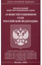 Федеральный закон О Конституционном Суде Российской Федерации