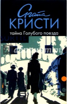 Обложка книги Тайна Голубого поезда: роман, Кристи Агата