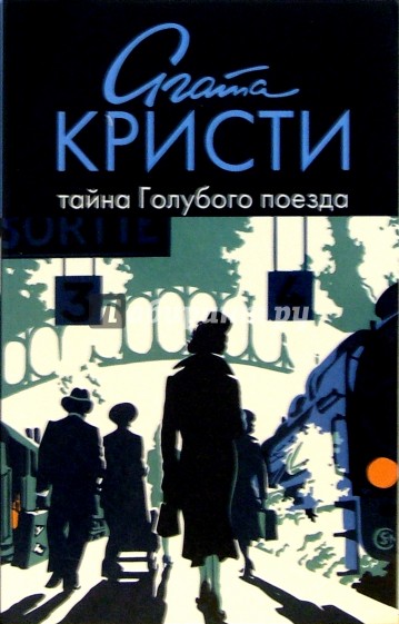 книга тайна голубого поезда