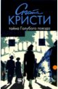 Тайна Голубого поезда: роман - Кристи Агата