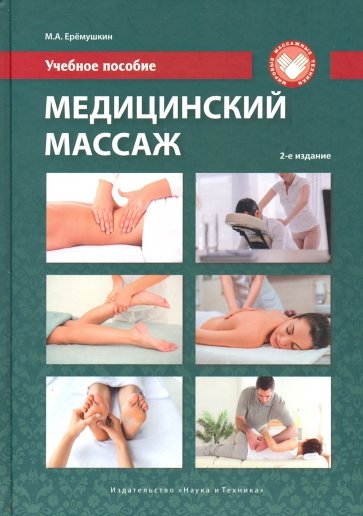 Медицинский массаж. Теория и практика.Уч.пос. 2Изд