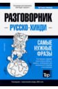 Русско-хинди разговорник. Самые нужные фразы. Тематический словарь. 3 000 слов таранов андрей михайлович русско эстонский разговорник самые нужные фразы тематический словарь 3 000 слов