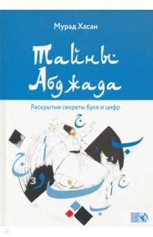 Тайны Абджада. Раскрытые секреты букв и цифр