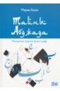 Мурад Хасан Тайны Абджада. Раскрытые секреты букв и цифр мурад хасан секреты суфийского целительства книга 2