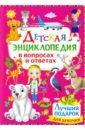Детская энциклопедия в вопросах и ответах. Лучший подарок для девочки большая детская энц я лучший подарок для девочки