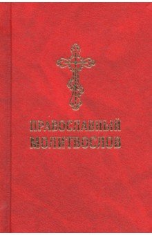 Молитвослов православный со словарем