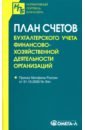 План счетов бухгалтерского учета финансово-хозяйственной деятельности организаций план счетов бухгалтерского учета финансово хозяйственной деятельности