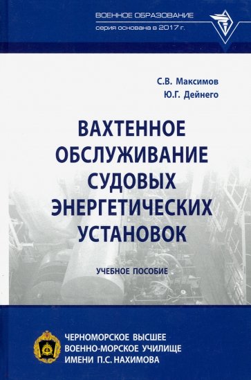 Вахтенное обслуживание судовых энергетических установок