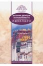 У Шаохуэй История дворцов и храмов Тибета